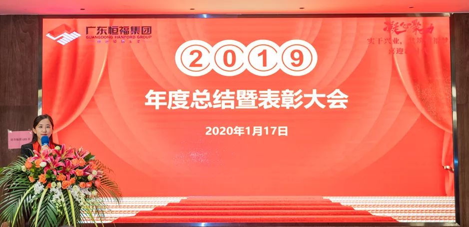 广东恒福集团召开2019年度总结表彰大会